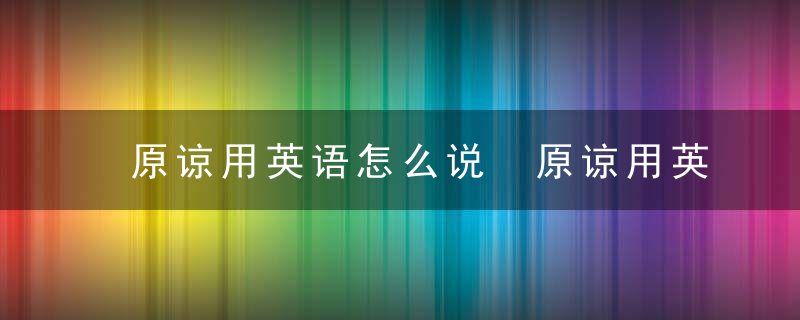 原谅用英语怎么说 原谅用英语如何说